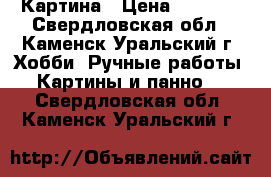 Картина › Цена ­ 2 500 - Свердловская обл., Каменск-Уральский г. Хобби. Ручные работы » Картины и панно   . Свердловская обл.,Каменск-Уральский г.